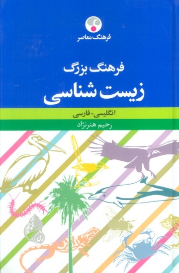 تصویر  فرهنگ بزرگ زیست شناسی (انگلیسی-فارسی)